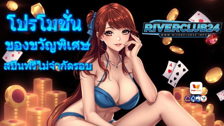 riverclub24 โปรโมชั่น