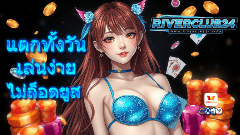 riverclub24 เว็บตรง
